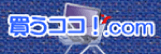 買うココ！.com