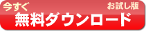 今すぐダウンロード。