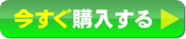 今すぐ購入する