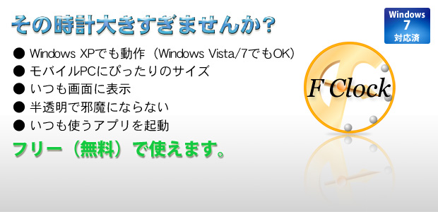 その時計大きすぎませんか?モバイルPCにぴったりの時計アプリ- F Clock。無料で使えます。