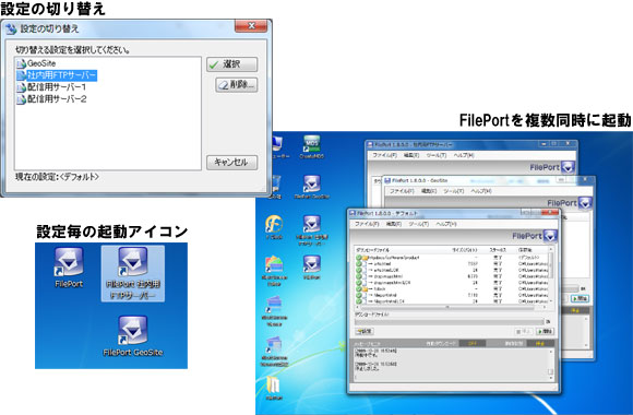 設定の切り替えと複数起動