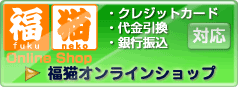 福猫オンラインショップはこちら