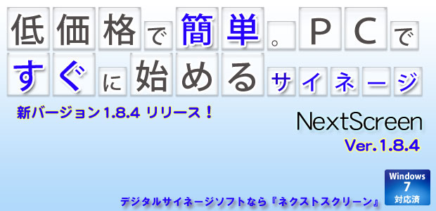 低価格（安価）で簡単。PCですぐに始められるサイネージ。デジタルサイネージそふとなら『ネクストスクリーン（NextScreen）』