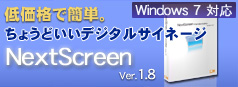 低価格で簡単。ちょうどいいデジタルサイネージ。NextScreen