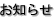 お知らせ