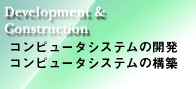 システム開発・構築