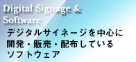 デジタルサイネージ&ソフトウェア