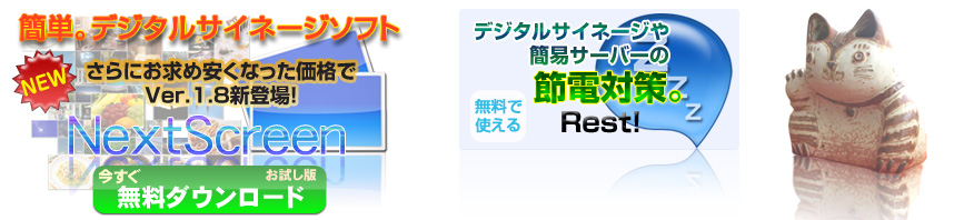 デジタルサイネージならNextScreen。節電対策にRest!