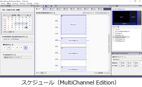 スケジュール(MultiChannel Edition)